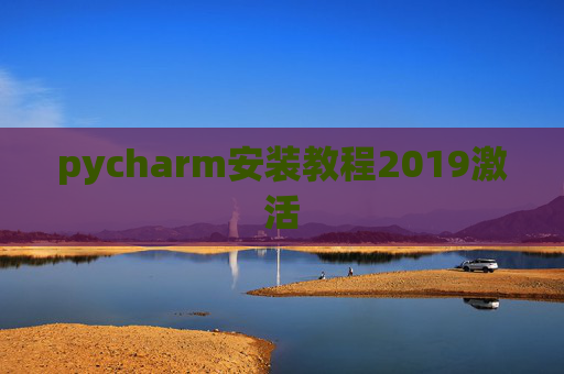 pycharm安装教程2019激活 pycharm安装教程2019激活